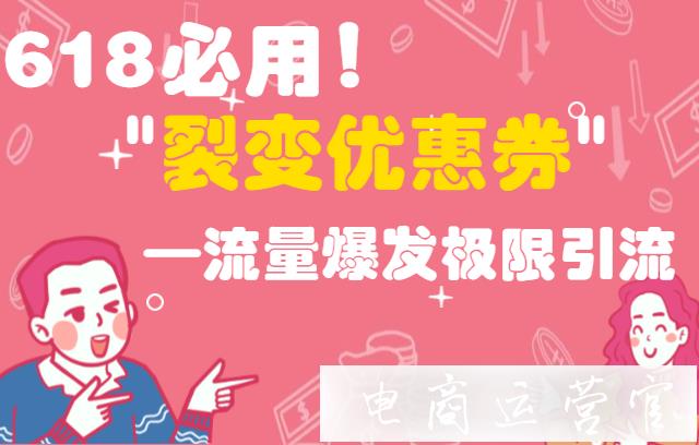 618必用裂變優(yōu)惠券—流量爆發(fā)極限引流